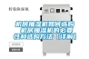 機房抽濕機如何選購 機房抽濕機的必要性和選購方法【詳解】