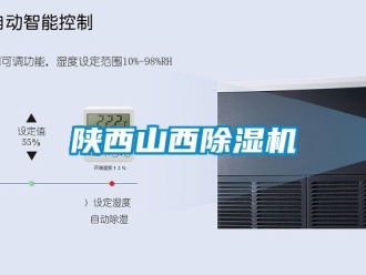 行業(yè)新聞陜西山西除濕機(jī)