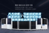 天天快看：節(jié)能轉(zhuǎn)輪除濕機(jī)怎樣選？節(jié)能轉(zhuǎn)輪除濕機(jī)有哪些品牌推薦？