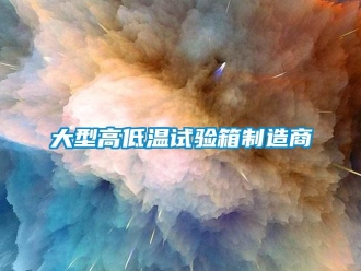 常見(jiàn)問(wèn)題大型高低溫試驗(yàn)箱制造商