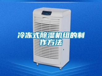 行業(yè)新聞冷凍式除濕機組的制作方法