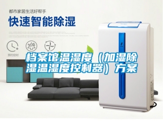 行業(yè)新聞檔案館溫濕度（加濕除濕溫濕度控制器）方案