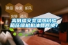 高低溫交變濕熱試驗箱壓縮機機油如何換？
