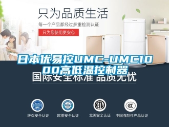 常見問題日本優(yōu)易控UMC-UMC1000高低溫控制器