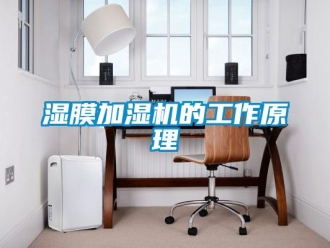 知識(shí)百科濕膜加濕機(jī)的工作原理