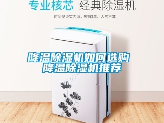 行業(yè)新聞降溫除濕機(jī)如何選購(gòu) 降溫除濕機(jī)推薦