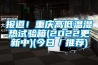報道！重慶高低溫濕熱試驗(yàn)箱(2022更新中)(今日／推薦)