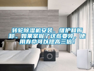 常見問題轉輪除濕機安裝、維護和拆卸。如果掌握了這些要領，使用壽命可以提高三倍！