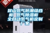 昆山氮?dú)夥莱苯M合柜 氮?dú)獬凉窆?全自動氮?dú)夤穸ㄖ茝S家