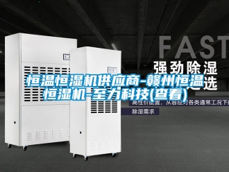 知識百科恒溫恒濕機供應(yīng)商-贛州恒溫恒濕機-至力科技(查看)