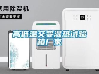 常見問題高低溫交變濕熱試驗(yàn)箱廠家