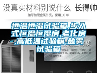 知識(shí)百科恒溫恒濕試驗(yàn)箱,步入式恒溫恒濕房,老化房,高低溫試驗(yàn)箱,鹽霧試驗(yàn)箱