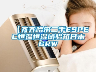 常見問題【齊齊哈爾二手ESPEC恒溫恒濕試驗箱日本GRW