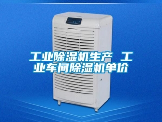 常見(jiàn)問(wèn)題工業(yè)除濕機(jī)生產(chǎn) 工業(yè)車(chē)間除濕機(jī)單價(jià)