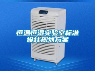 知識(shí)百科恒溫恒濕實(shí)驗(yàn)室標(biāo)準(zhǔn)設(shè)計(jì)規(guī)劃方案