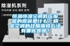 恒溫恒濕空調(diào)低壓報警的原因是什么？精密空調(diào)的故障維修方法有哪些步驟？