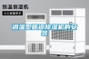 調(diào)溫型管道除濕機(jī)的安裝