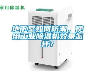 常見問題地下室如何防潮，使用工業(yè)除濕機效果怎樣？