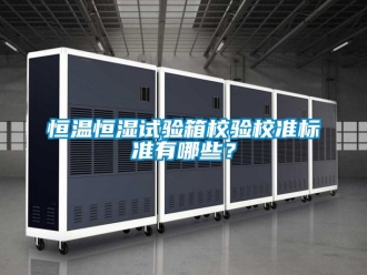 知識百科恒溫恒濕試驗箱校驗校準標準有哪些？