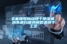 全能回收自動(dòng)烘干除濕機(jī)，消失模白模烘房低溫烘干工藝