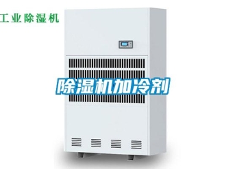 常見問題除濕機(jī)加冷劑