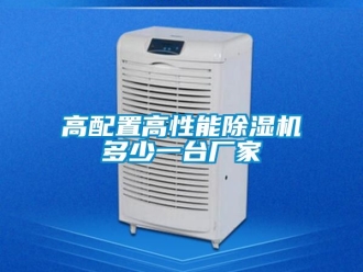 企業(yè)新聞高配置高性能除濕機(jī)多少一臺(tái)廠家