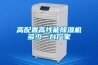 高配置高性能除濕機(jī)多少一臺(tái)廠(chǎng)家