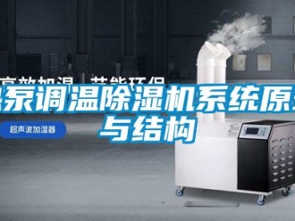 行業(yè)新聞熱泵調(diào)溫除濕機(jī)系統(tǒng)原理與結(jié)構(gòu)