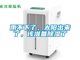 知識百科雨不下了，太陽出來了，該準(zhǔn)備除濕了