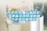 技術(shù)成熟、產(chǎn)品穩(wěn)定，澳藍(lán)溶液除濕機(jī)助力企業(yè)節(jié)能降耗