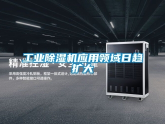 常見問題工業(yè)除濕機應用領(lǐng)域日趨擴大