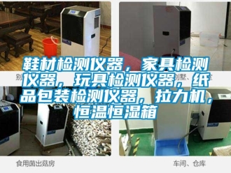 知識百科鞋材檢測儀器，家具檢測儀器，玩具檢測儀器，紙品包裝檢測儀器，拉力機(jī)，恒溫恒濕箱
