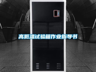 常見(jiàn)問(wèn)題高低溫試驗(yàn)箱作業(yè)指導(dǎo)書