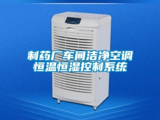 知識百科制藥廠車間潔凈空調(diào)恒溫恒濕控制系統(tǒng)