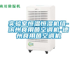 知識(shí)百科實(shí)驗(yàn)室恒溫恒濕機(jī)組-濱州食用菌空調(diào)機(jī)-德州食用菌空調(diào)機(jī)