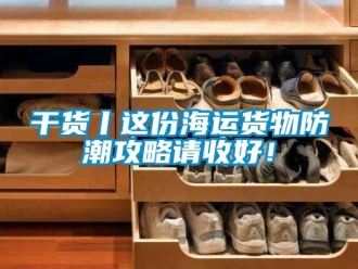 常見問題干貨丨這份海運貨物防潮攻略請收好！