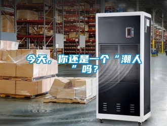 常見問題今天，你還是一個“潮人”嗎？