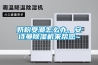 奶粉受潮怎么辦，安詩曼除濕機來幫您~
