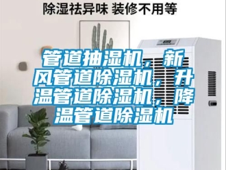 常見問題管道抽濕機，新風(fēng)管道除濕機，升溫管道除濕機，降溫管道除濕機