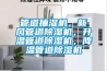 管道抽濕機，新風管道除濕機，升溫管道除濕機，降溫管道除濕機
