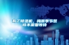 有了除濕機(jī)，梅雨季節(jié)裝修不需要等待