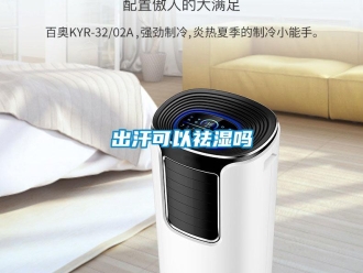 常見(jiàn)問(wèn)題出汗可以祛濕嗎