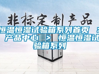 知識(shí)百科恒溫恒濕試驗(yàn)箱系列首頁(yè) ＞ 產(chǎn)品中心 ＞ 恒溫恒濕試驗(yàn)箱系列