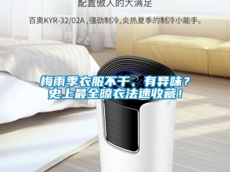 行業(yè)新聞梅雨季衣服不干、有異味？史上最全晾衣法速收藏！