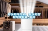 開關柜除濕機，開關柜智能除濕裝置_重復