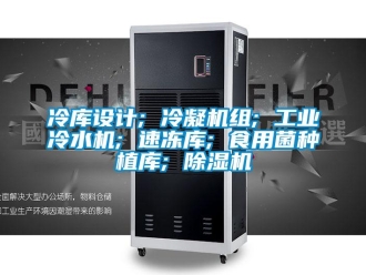 常見問題冷庫(kù)設(shè)計(jì); 冷凝機(jī)組; 工業(yè)冷水機(jī); 速凍庫(kù); 食用菌種植庫(kù); 除濕機(jī)
