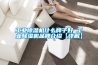 工業(yè)除濕機(jī)什么牌子好 工業(yè)除濕機(jī)品牌介紹【詳解】
