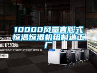 常見(jiàn)問(wèn)題10000風(fēng)量直膨式恒溫恒濕機(jī)組制造工廠
