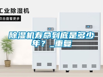行業(yè)新聞除濕機壽命到底是多少年？_重復