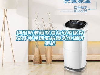 知識(shí)百科納冠防潮箱除濕存放柜保存文件半導(dǎo)體芯片鏡頭恒溫防潮柜